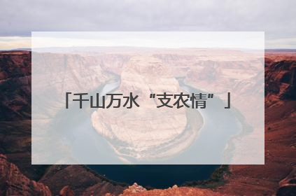 千山万水“支农情”