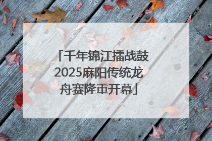 千年锦江擂战鼓 2025麻阳传统龙舟赛隆重开幕