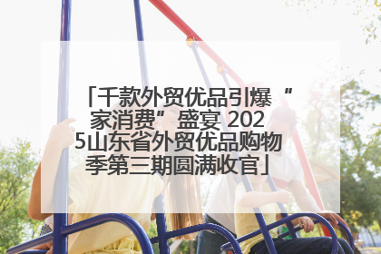 千款外贸优品引爆“家消费”盛宴 2025山东省外贸优品购物季第三期圆满收官