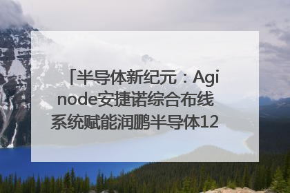 半导体新纪元：Aginode安捷诺综合布线系统赋能润鹏半导体12英寸集成电路生产线，携手共筑“芯”未来！
