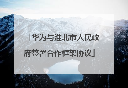华为与淮北市人民政府签署合作框架协议