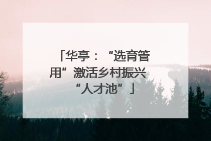 华亭：“选育管用”激活乡村振兴“人才池”