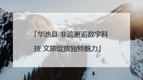 华池县 非遗邂逅数字科技 文旅绽放独特魅力