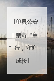 单县公安｜禁毒“童”行，守护成长