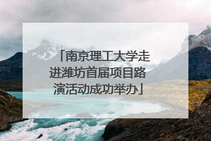 南京理工大学走进潍坊首届项目路演活动成功举办