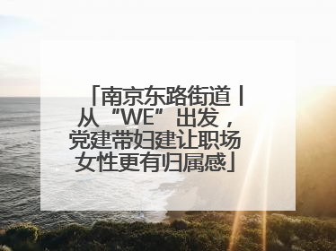南京东路街道丨从“WE”出发，党建带妇建让职场女性更有归属感