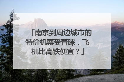 南京到周边城市的特价机票受青睐，飞机比高铁便宜？