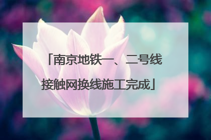 南京地铁一、二号线接触网换线施工完成
