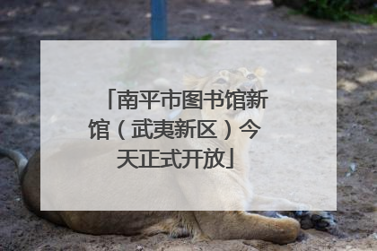 南平市图书馆新馆（武夷新区）今天正式开放