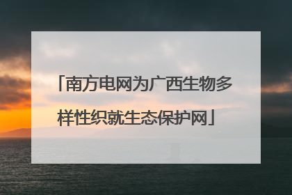 南方电网为广西生物多样性织就生态保护网