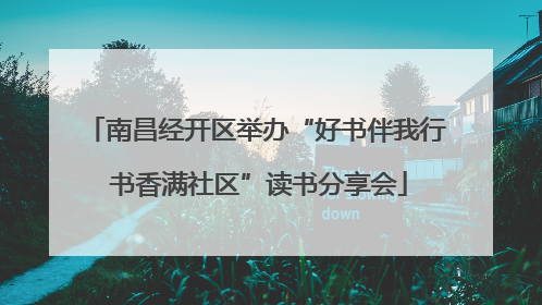 南昌经开区举办“好书伴我行 书香满社区”读书分享会