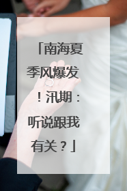 南海夏季风爆发！汛期：听说跟我有关？