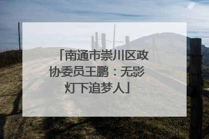 南通市崇川区政协委员王鹏：无影灯下追梦人