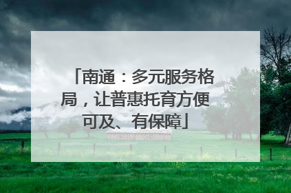 南通：多元服务格局，让普惠托育方便可及、有保障