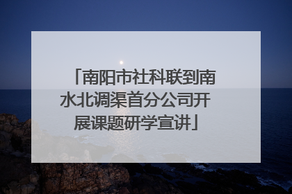 南阳市社科联到南水北调渠首分公司开展课题研学宣讲