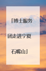 博士服务团走进宁夏石嘴山
