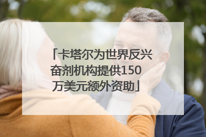 卡塔尔为世界反兴奋剂机构提供150万美元额外资助