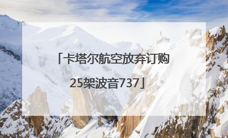 卡塔尔航空放弃订购25架波音737