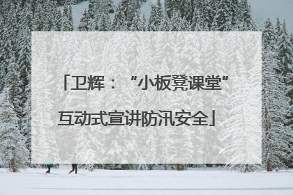 卫辉：“小板凳课堂”互动式宣讲防汛安全