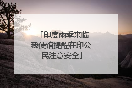 印度雨季来临 我使馆提醒在印公民注意安全