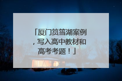 厦门筼筜湖案例，写入高中教材和高考考题！