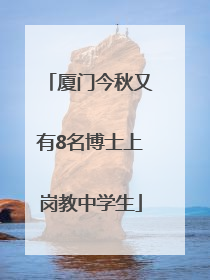 厦门今秋又有8名博士上岗教中学生