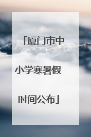 厦门市中小学寒暑假时间公布