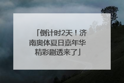倒计时2天！济南奥体夏日嘉年华精彩剧透来了