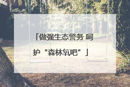 做强生态警务 呵护“森林氧吧”