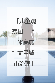 儿童观察团：“一米高度”丈量城市治理