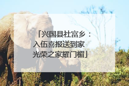 兴国县社富乡：入伍喜报送到家 光荣之家耀门楣
