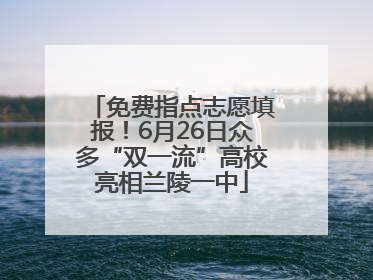 免费指点志愿填报！6月26日众多“双一流”高校亮相兰陵一中