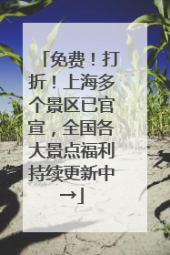 免费！打折！上海多个景区已官宣，全国各大景点福利持续更新中→
