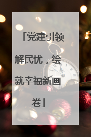 党建引领解民忧，绘就幸福新画卷