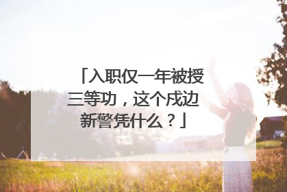 入职仅一年被授三等功，这个戍边新警凭什么？