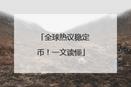 全球热议稳定币！一文读懂