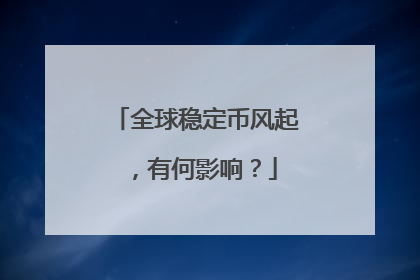 全球稳定币风起，有何影响？