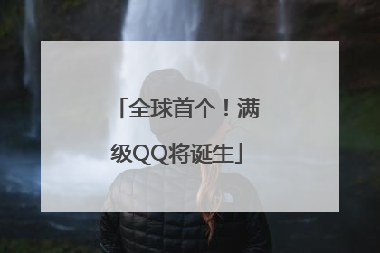 全球首个！满级QQ将诞生