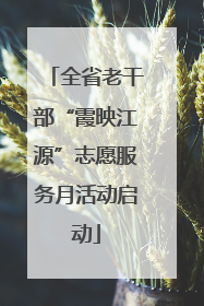 全省老干部“霞映江源”志愿服务月活动启动