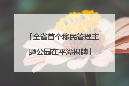 全省首个移民管理主题公园在平潭揭牌