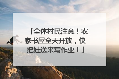 全体村民注意！农家书屋全天开放，快把娃送来写作业！
