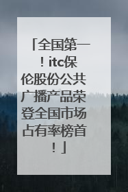 全国第一！itc保伦股份公共广播产品荣登全国市场占有率榜首！