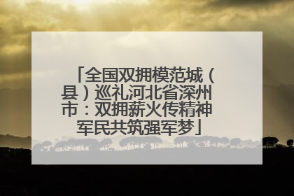 全国双拥模范城（县）巡礼河北省深州市：双拥薪火传精神 军民共筑强军梦