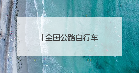 全国公路自行车锦标赛收官 黑龙江队斩获3金