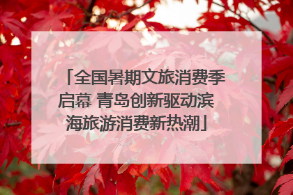 全国暑期文旅消费季启幕 青岛创新驱动滨海旅游消费新热潮