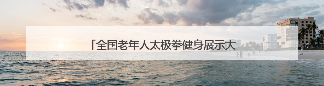 全国老年人太极拳健身展示大联动（东营分会场）活动举行