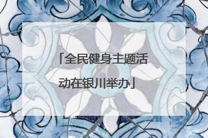 全民健身主题活动在银川举办