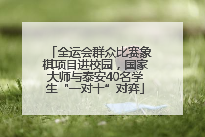 全运会群众比赛象棋项目进校园，国家大师与泰安40名学生“一对十”对弈
