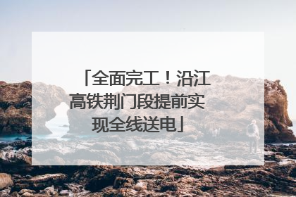 全面完工！沿江高铁荆门段提前实现全线送电