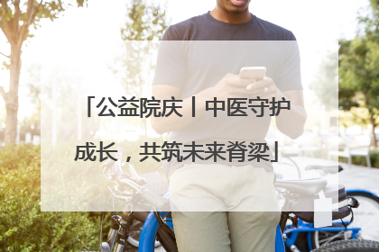 公益院庆丨中医守护成长，共筑未来脊梁